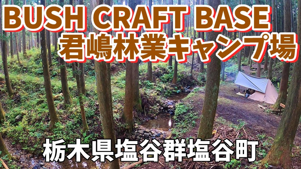 【ブッシュクラフトベース  君嶋林業キャンプ場】2022/11｜栃木県