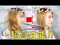 【くせ毛】ダイソンのストレートヘアアイロン凄い‼️熱ダメージ半分『Dyson Corrale』