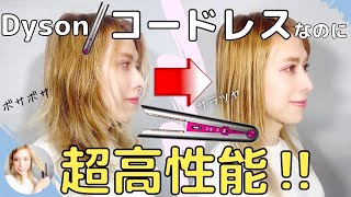 くせ毛】ダイソンのストレートヘアアイロン凄い‼️熱ダメージ半分