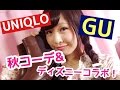 🍁GU&UNIQLOで秋コーデ🍁ディズニーコラボも買ったよ💞