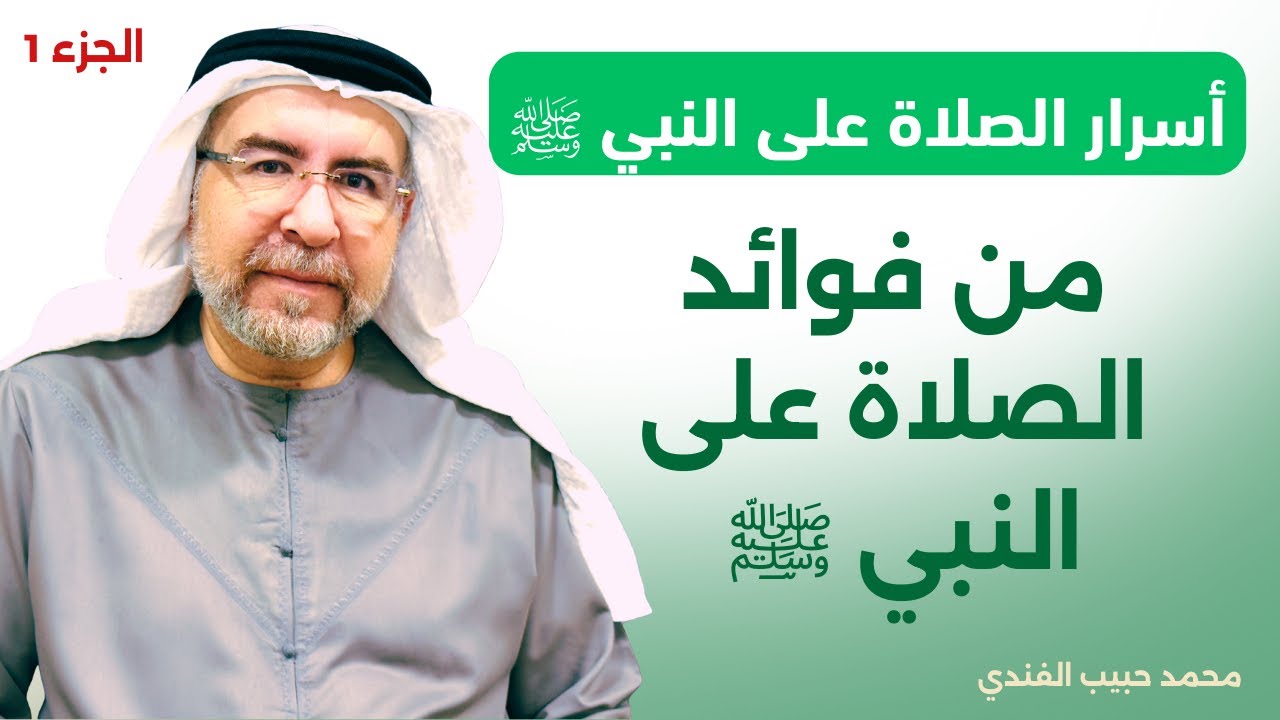أسرار الصلاة على النبي ﷺ (9) - من فوائد الصلاة على النبي ﷺ الجزء 1 - محمد حبيب الفندي
