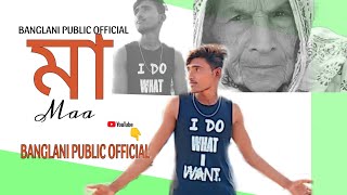 BENGALANI PUBLIC OFFICIAL ||  MA  ||  মা  ||  Bangla sad rap song ||  Bangla music video#viralvideo