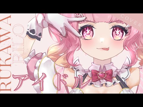 流川莉蘿「アイドル」#歌ってみた ♪