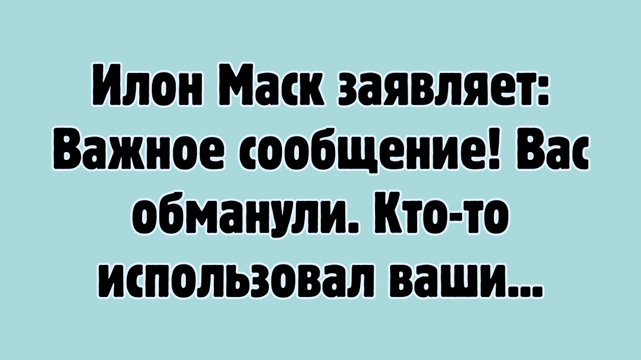 Илон Маск заявляет: Важное сообщение! Вас обманули. Кто-то использовал ваши...