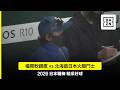 【日職】2026.05.23 福岡軟銀鷹 vs 北海道日本火腿鬥士 精彩好球