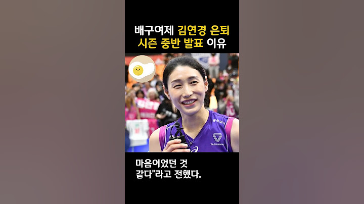 김연경 여자배구 시즌 중반 돌연 은퇴 발표한 이유