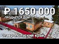 Продается дом 77 кв.м. за 1 650 000 рублей / Ставропольский край, Новоалександровский район