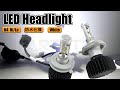 LEDヘッドライト H4 Hi/Lo 30W 6000lm 6500K
