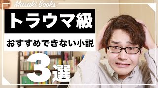 【閲覧注意】最高に面白いけどおすすめできない小説3選