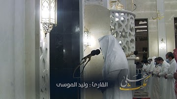 #على_مكث | تلاوة بديعة   ﴿ولا تحسبن الله غافلا عما يفعل الظالمون ﴾ وليد الموسى رمضان ١٤٤٢ هـ
