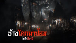 บ้านโคกนาป้อม | โกดังเรื่องผี EP.231 [เรื่องเล่า]