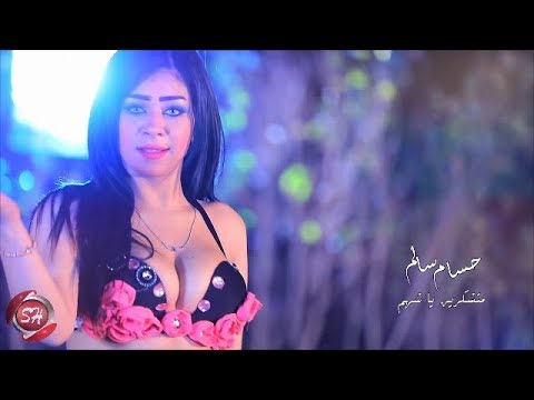 كليب متشكرين يا شهم - حسام سالم - 2019 - MOTSHKREN YA SHAHM - HOSSAM SALEM الاسمر يزن