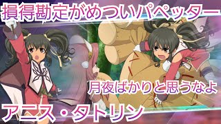 人形士 アニス タトリン 術技集 テイルズオブザレイズ Youtube