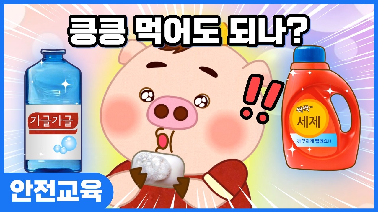 [안전교육] 아무거나 먹지 않기