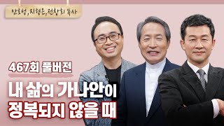 여호수아서는 말합니다 하나님이 하고 계시다고!! | 안호성, 지형은, 전창희 목사 | CBSTV 올포원 467회 풀버전