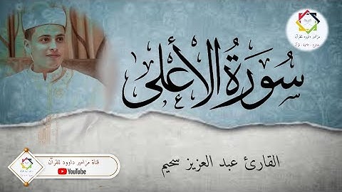 #القارئ_عبدالعزيز_سحيم #سورة_الأعلى #تلاوة_خاشعة #صلاة_التراويح #مسجد_النصر_المسيلة🇩🇿
