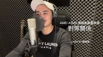 【aMEI ASMR演唱會嘉賓徵選】快來聽我和妹姐合唱「對等關係」！