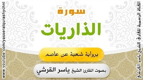سورة الذاريات برواية شعبة عن عاصم - بصوت القارئ الشيخ - ياسر القرشي