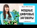 Вы будете в ШОКЕ от результата! Простые, но МОЩНЫЕ цифровые заговоры