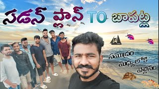 Sudden Plan To Bapatla || Suryalanka Beach ||Vodarevu Beach || Samudram Madyaloki Vellinam || Vlog