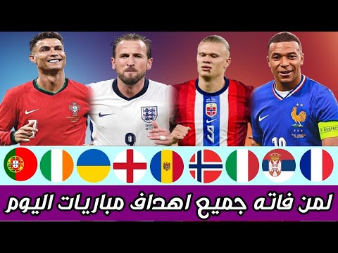 لمن فاته مباريات اليوم شاهد جميع أهداف مباريات اليوم الثلاثاء ملخص مباريات اليوم اهداف اليوم