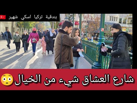 افضل مدينة للسكن في تركيا 2021 شارع العشاق في تركيا شوفوا أجواء مدينة فينيسيا تركيا اسكيشهير