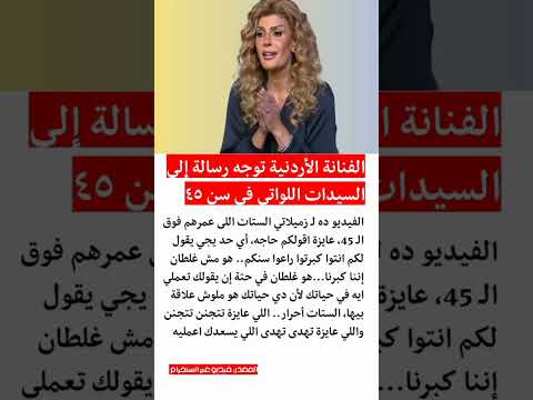 الفنانة الأردنية فيدرا توجه رسالة إلي السيدات في سن ٤٥