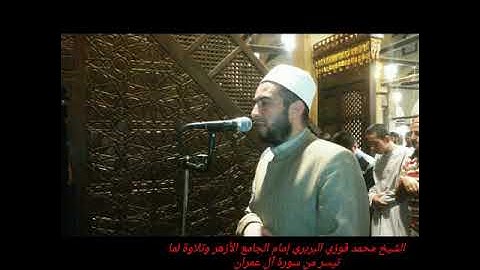 الشيخ محمد فوزي البربري وتلاوة لما تيسر من سورة آل عمران