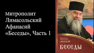 Митрополит Лимасольский Афанасий «Беседы» Часть 1