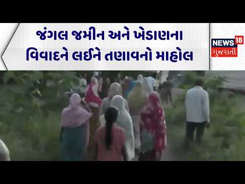 Sagbara Farmer Protest | જંગલ જમીન અને ખેડાણના વિવાદને લઈને તણાવનો માહોલ | News18 Gujarati