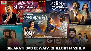 Gujarati Sad Bewafa Chillout Mashup ❤️‍🩹🌺 Mahesh Vanzara Hit Song | Gujarati Chillout MixMashup 2024