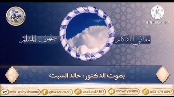 معاني الأذكار (حصن المسلم " أذكار الصباح والمساء "اللهم بك أصبحنا وبك أمسينا وبك نحيا وبك نموت.. " )