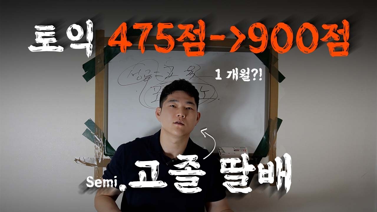 토익 900점, 진실 알려줄게