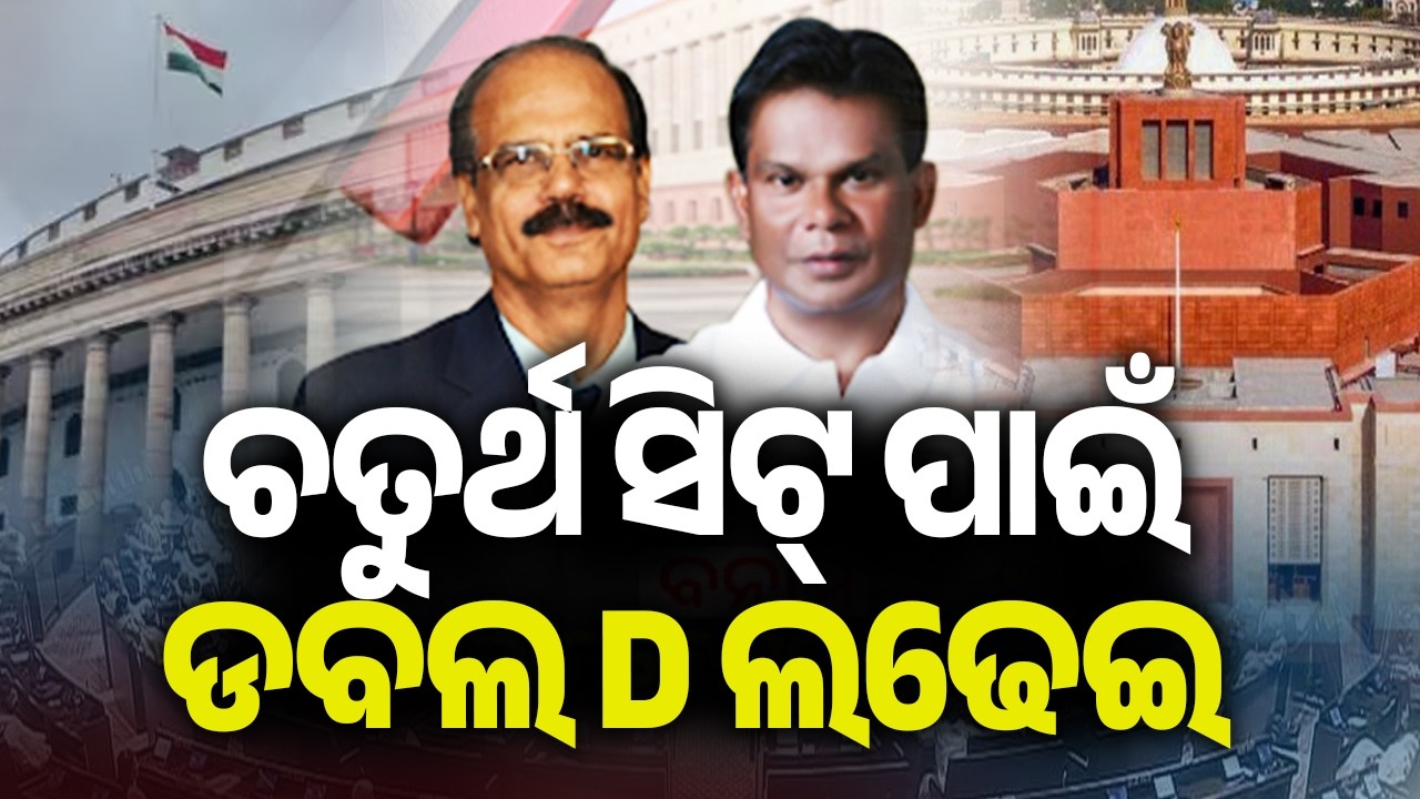ଚତୁର୍ଥ ସିଟ୍ ପାଇଁ ଡବଲ D ଲଢେଇ | Kalinga TV