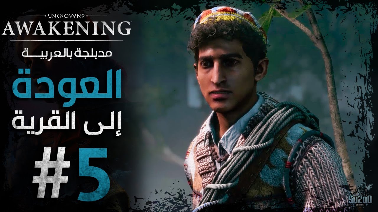 تختيم لعبة أن نون 9 أويكنينج مدبلجة عربي - الحلقة 05 - العودة للقرية ...