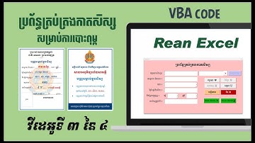 3️⃣(3) Excel VBA បង្កើតកម្មវិធីគ្រប់គ្រងការបោះពុម្ពកាតសម្គាល់ខ្លួនសិស្ស  Student