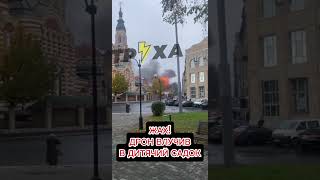 ЖАХ! ДРОН РФ ВЛУЧИВ В ДИТЯЧИЙ САДОК В ХАРКОВІ #новини #обстріли #харків