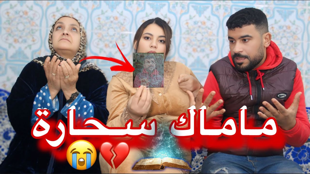 زوجت إبني دارت سحور او قالت ماماك سحارة …لكن ربي كبير 😭💔