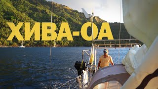 [38] В ПОИСКАХ ДОМА УДОВОЛЬСТВИЙ | Кругосветное путешествие на яхте в Полинезии