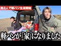 【新生活】家がないので軽バン生活を始めたいと思います。