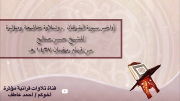 آواخر سورة الفرقان (وعباد الرحمن) وتلاوة مؤثرة للشيخ حسن صالح