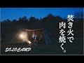 『ソロキャンプ』 パップテント  軍幕 炎幕DX ver2  焚き火で肉を焼く テンマクデザイン camp movie 4K