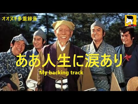 ああ人生に涙あり　ギター演奏