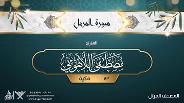 سورة المزمل {{73}} القارئ مصطفى اللاهوني