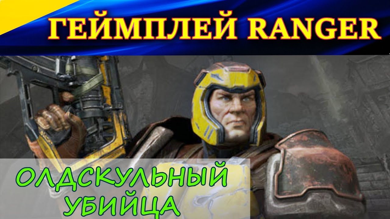 Геймплей Ranger. ОЛДСКУЛЬНЫЙ УБИЙЦА. Командные бои в Quake Champions. Карта Burial Chamber.