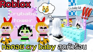 [Roblox] เมื่อ FC สร้างหอคอย cry baby...สุดหัวร้อน!!! Cry Baby Tower | Rita Kitcat