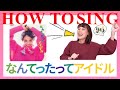 【歌い方講座】なんてったってアイドル/小泉今日子 キョンキョン
