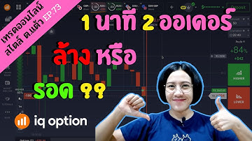 IQ OPTION เทรดออนไลน์ สไตล์ ต.แต้ว EP.73 : 1 นาที 2 ออเดอร์ ล้าง หรือ รอด ??