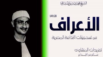 سورة الأعراف 128*149 من روائع تسجيلات الإذاعة المصرية واداء يفوق الوصف وخشوع لا مثيل له