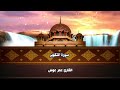 سورة التكوير بصوت القارئ عمر عوض      